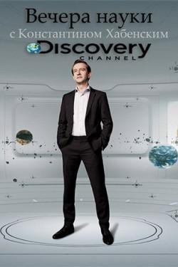 Discovery: Вечера науки с Константином Хабенским - смотреть онлайн