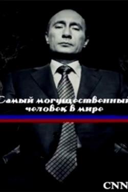 Самый могущественный человек в мире - смотреть онлайн