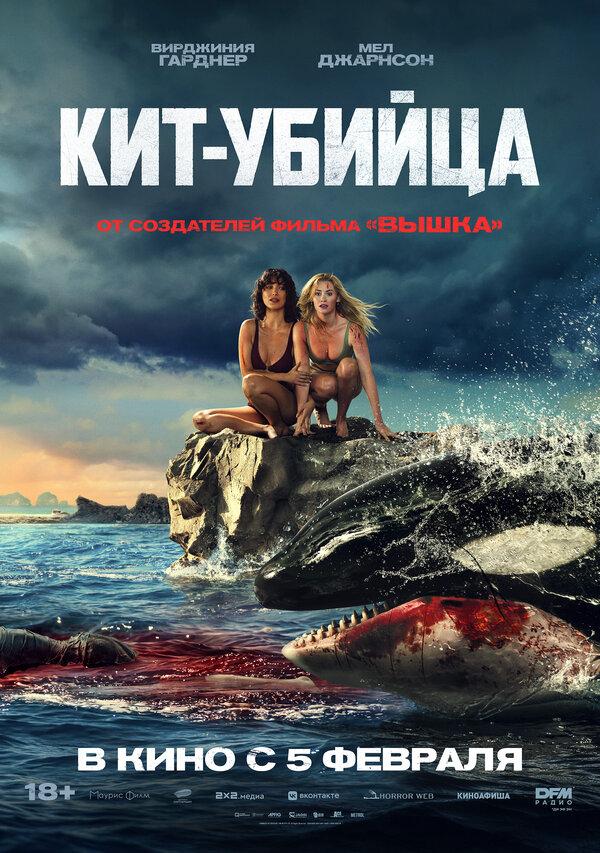 Кит-убийца - смотреть онлайн