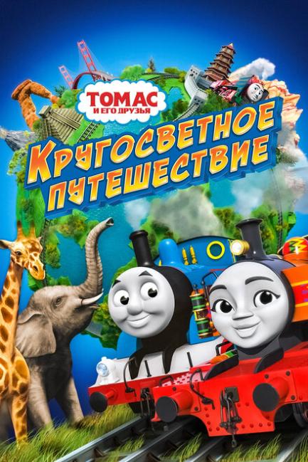 Томас и его друзья: Кругосветное путешествие - смотреть онлайн
