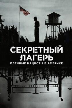 Секретный лагерь: пленные нацисты в Америке - смотреть онлайн