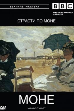 BBC: Великие мастера. Страсти по Моне - смотреть онлайн
