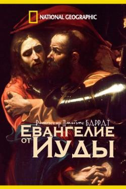 Евангелие от Иуды - смотреть онлайн