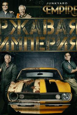 Discovery. Ржавая империя - смотреть онлайн