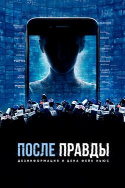 После правды: Дезинформация и цена фейк-ньюс - смотреть онлайн