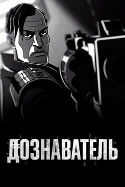 Дознаватель - смотреть онлайн
