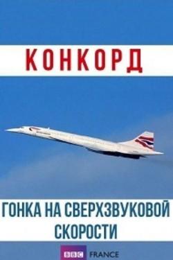 BBC: Конкорд. Гонка на сверхзвуковой скорости - смотреть онлайн