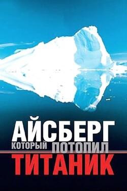 BBC: Айсберг, который потопил Титаник - смотреть онлайн