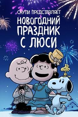 Снупи представляет: новогодний праздник с Люси - смотреть онлайн