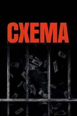 Схема - смотреть онлайн