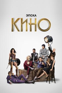 Эпоха кино - смотреть онлайн