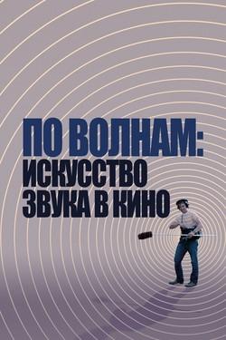 По волнам: Искусство звука в кино - смотреть онлайн